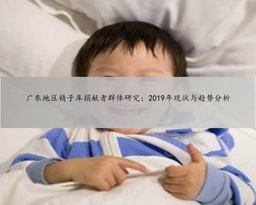 广东地区精子库捐献者群体研究：2019年现状与趋势分析