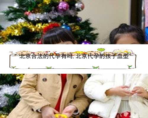 北京代孕经历大医院|4sKal_91443_女儿突发白血病，离婚父母违背伦理，为脐带血